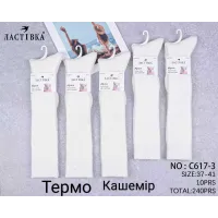 Женские гольфы ЛАСТІВКА C617-3 термо кашемир оптом 37–41