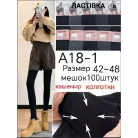 Женские кашемировые колготки с пяткой Ласточка A18-1 42-48 оптом