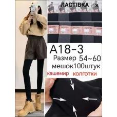 Жіночі кашемірові колготки батал з п'яткою Ласточка A18-3 54-60 оптом